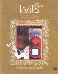 تصویر  حافظ (شاعر راز و شيراز) / تازه هايي از ادبيات كهن ايران