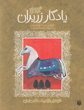 تصویر  يادگار زريران (قصه خواندني) / تازه هايي از ادبيات كهن ايران