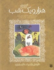 تصویر  قصه هاي خواندني هزار و يك شب (مجموعه 3-2-1) / تازه هايي از ادبيات كهن ايران
