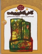 تصویر  كاخي كه فرو ريخت / پنجره اي نو به شاهنامه 2