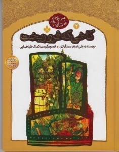 تصویر  كاخي كه فرو ريخت / پنجره اي نو به شاهنامه 2