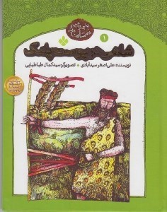 تصویر  شاهي در پوست پلنگ / پنجره اي نو به شاهنامه 1