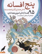 تصویر  پنج افسانه (كليله و دمنه) / 95 قصه از متن اصلي پنجه تنتره