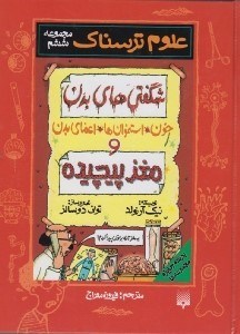 تصویر  شگفتي هاي بدن و مغز پيچيده / علوم ترسناك (مجموعه ششم)