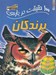 تصویر  100 حقيقت درباره ي پرندگان