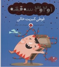 تصویر  قوطي كبريت خالي / 1 و 2 و 3 سه قصه