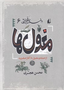 تصویر  مغول ها (از حمله ي مغول تا آغاز صفويه) / داستان فكر ايراني 6