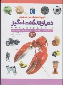 تصویر  دنياي شگفت انگيز (دايرة المعارف من درباره ي) / كتاب هاي مرجع