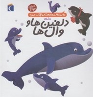 تصویر  دايرة المعارف كوچك من درباره ي دلفين ها و وال ها