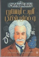 تصویر  آلبرت آينشتاين و فضاي بادكنكي / مشاهير خفن