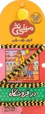 تصویر  در فروشگاه / ميني نخ 6