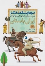 تصویر  ايران باستان / چراهاي شگفت انگيز