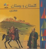 تصویر  گلستان و بوستان سعدي 2 / گنجينه ارزشمند ادبيات فارسي
