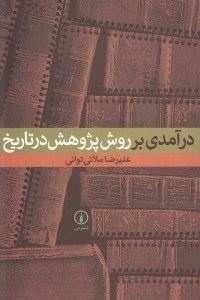 تصویر  درآمدي بر روش پژوهش در تاريخ