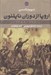 تصویر  اروپا از دوران ناپلئون 2 (1970-1789) / دوره 2 جلدي