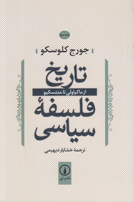 تصویر  از ماكياولي تا منتسكيو / تاريخ فلسفه سياسي 3