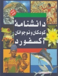 تصویر  دانشنامه كودكان و نوجوانان آكسفورد (با قاب) / 2 جلدي