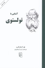 تصویر  آشنايي با تولستوي / مجموعه ي آشنايي با نويسندگان