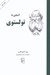 تصویر  آشنايي با تولستوي / مجموعه ي آشنايي با نويسندگان