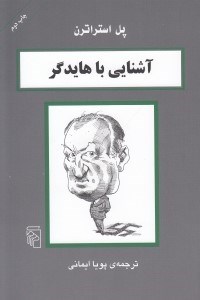 تصویر  آشنايي با هايدگر / مجموعه آشنايي با فيلسوفان