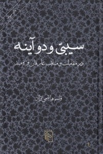 تصویر  سيبي و دو آينه (در مقامات و مناقب عارفان فره مند)