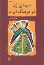تصویر  سيماي زن در فرهنگ ايران