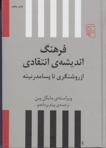 تصویر  فرهنگ انديشه ي انتقادي (از روشنگري تا پسامدرنيته)