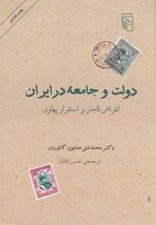 تصویر  دولت و جامعه در ايران (انقراض قاجار و استقرار پهلوي)
