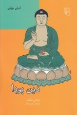 تصویر  دين بودا / اديان جهان