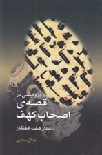 تصویر  پژوهشي در قصه ي اصحاب كهف (داستان هفت خفتگان)