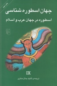 تصویر  اسطوره در جهان عرب و اسلام / جهان اسطوره شناسي 9