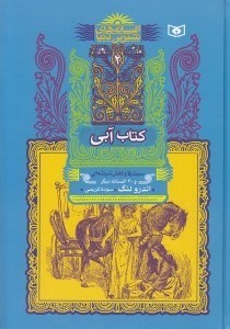 تصویر  كتاب آبي / افسانه هاي شيرين دنيا 2