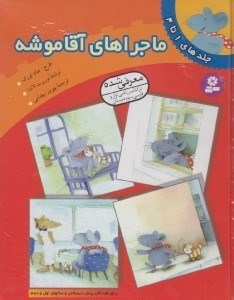 تصویر  ماجراهاي آقا موشه (جلدهاي 1 تا 4)