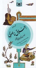 تصویر  گزيده ي اخلاق ناصري / گزينه ادب پارسي 23
