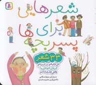 تصویر  شعرهايي براي پسر بچه ها (33 شعر)