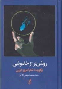 تصویر  روشن تر از خاموشي (برگزيده شعر امروز ايراني)