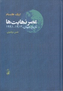 تصویر  عصر نهايت ها (تاريخ جهان 1914-1991)