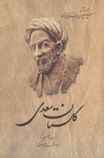 تصویر  گلستان سعدي (از روي نسخه تصحيح شده محمد علي فروغي)