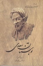 تصویر  بوستان سعدي (مجموعه آثار شيخ مصلح الدين سعدي شيرازي 2)