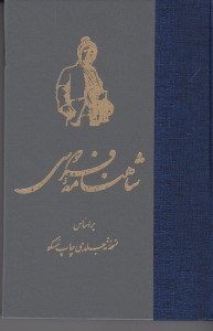 تصویر  شاهنامه فردوسي (بر اساس نسخه نه جلدي چاپ مسكو) 6 / دوره 7 جلدي