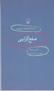 تصویر  صلح گرايي / دانشنامه فلسفه استنفورد 56