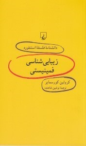 تصویر  زيبايي شناسي فمينيستي / دانشنامه فلسفه استنفورد 57