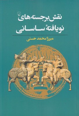 تصویر  نقش برجسته هاي نو يافته ساساني (1950-2004)