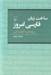 تصویر  ساخت زبان فارسي امروز (ير پايه نظريه گشتار زايايي)