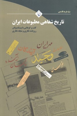تصویر  تاريخ شفاهي مطبوعات ايران ( گفت و گوهايي با پيشكسوتان روزنامه نگاري و مجله نگاري)