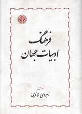 تصویر  فرهنگ ادبيات جهان