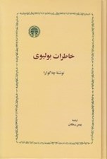 تصویر  خاطرات بوليوي