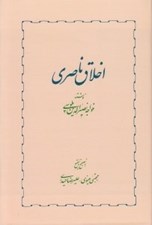 تصویر  اخلاق ناصري