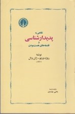 تصویر  نگاهي به پديدارشناسي و فلسفه هاي هست بودن