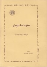 تصویر  سفرنامه بلوشر